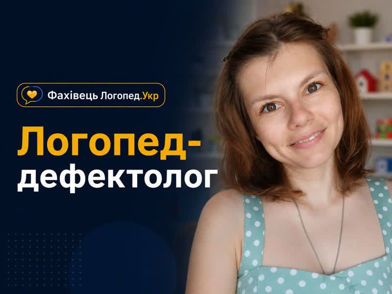 Логопед-дефектолог